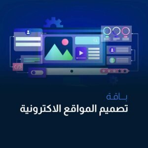 باقة الانطلاقة تصميم المواقع