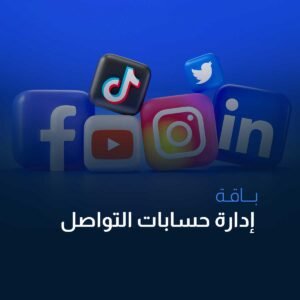 باقة إدارة السوشيال  الانطلاقة​